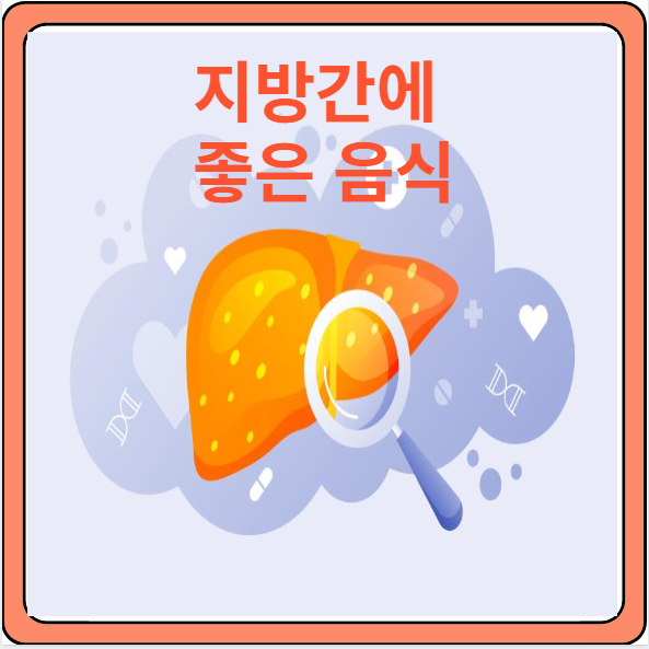지방간에 좋은 음식
