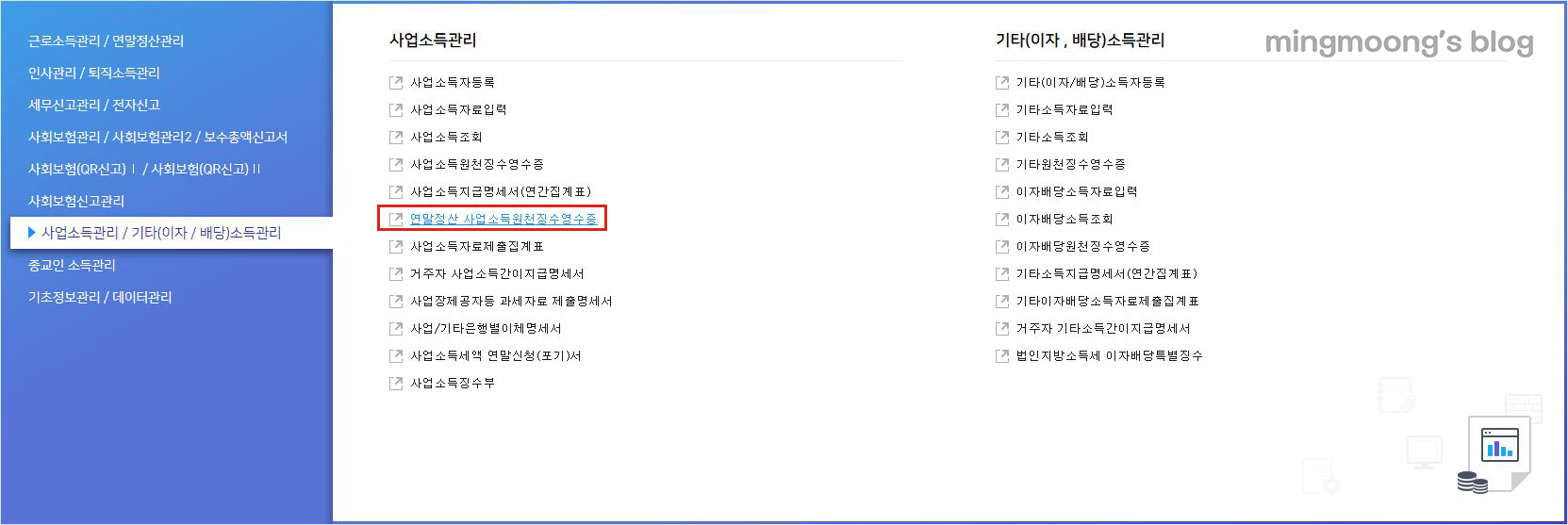 더존 위하고 사업소득 연말정산 신고 방법