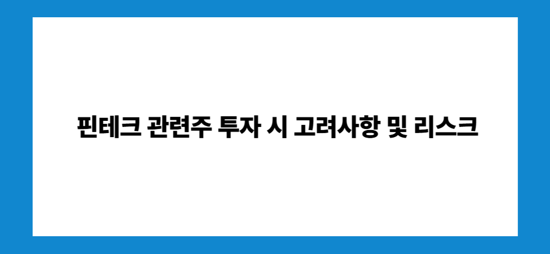 핀테크 관련주 및 대장주