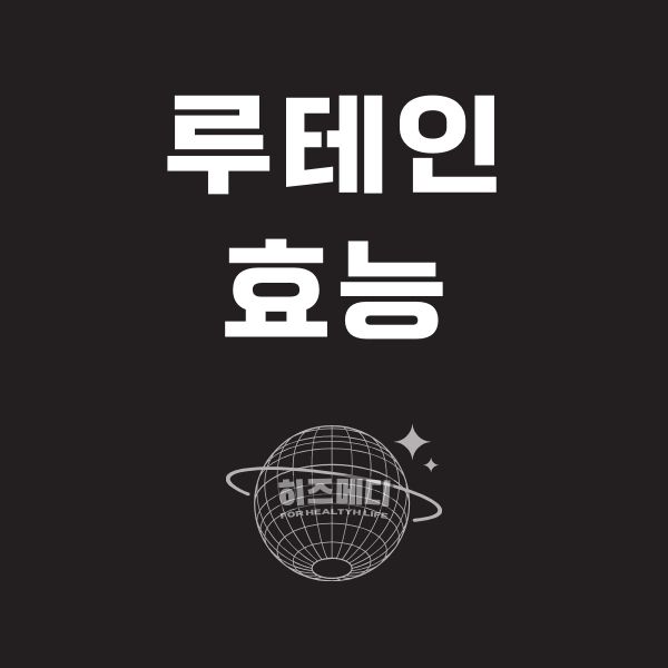 루테인 효능 부작용