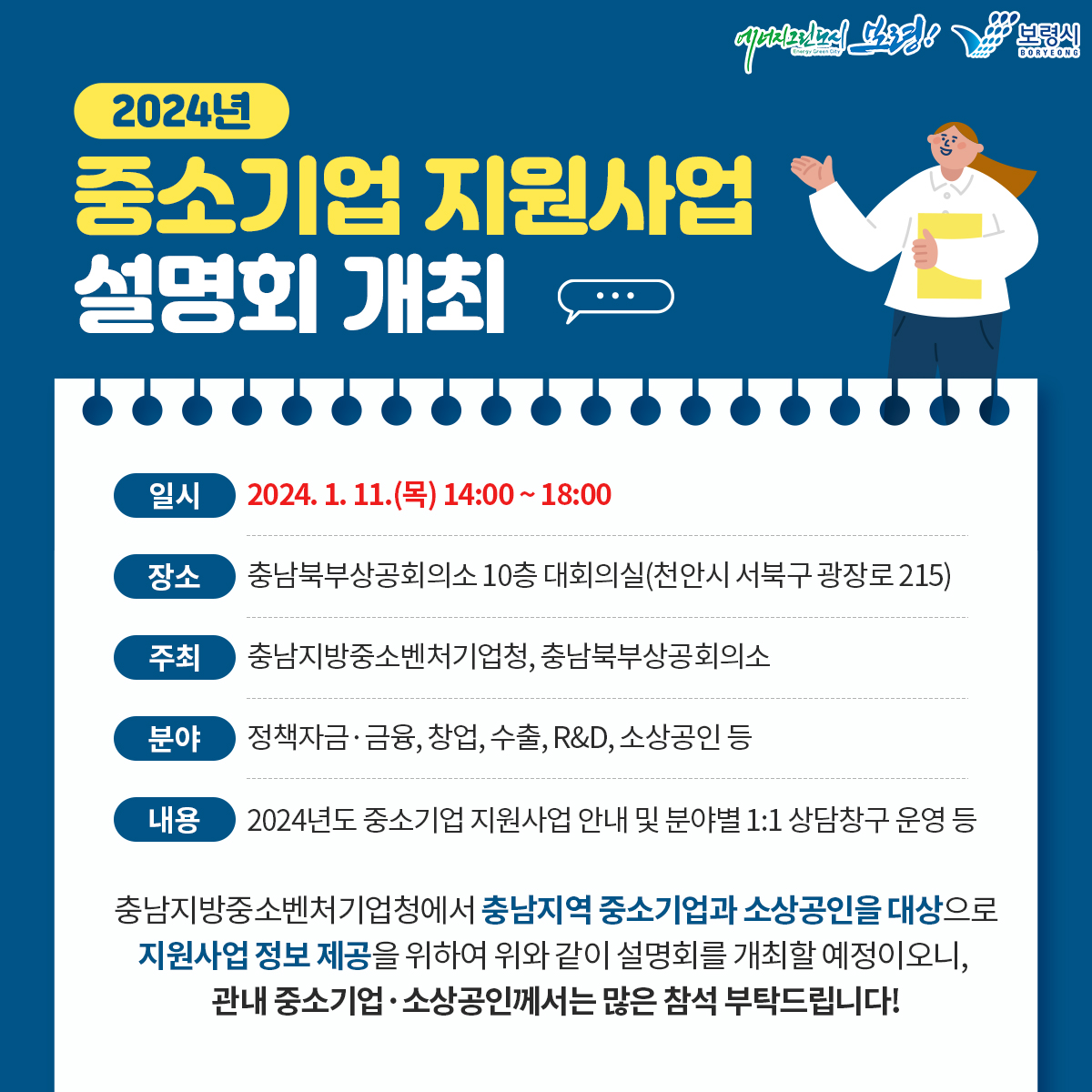 2024년 충남지역 중소기업 지원사업 설명회 포스터