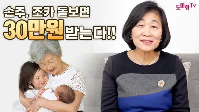 손주 돌보는 조부모 돌봄수당 2025년 지원금_7