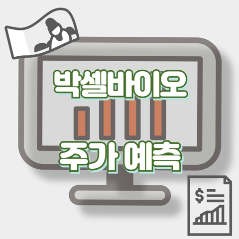 박셀바이오_썸네일