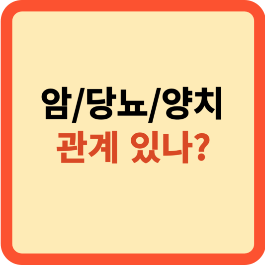 암(癌)을 멀리하는 생활 속 작은 실천들: 암, 당뇨, 양치질