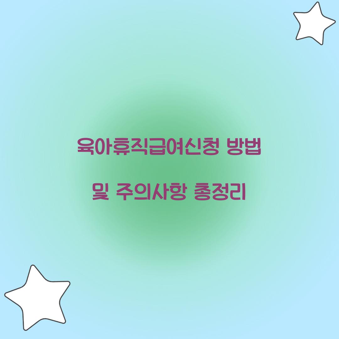 육아휴직급여신청