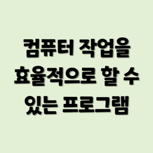 컴퓨터 작업을 효율적으로 할 수 있는 프로그램