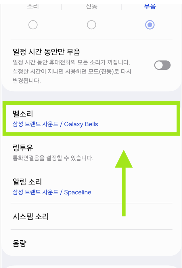 방법 3: 벨소리 메뉴 선택하기