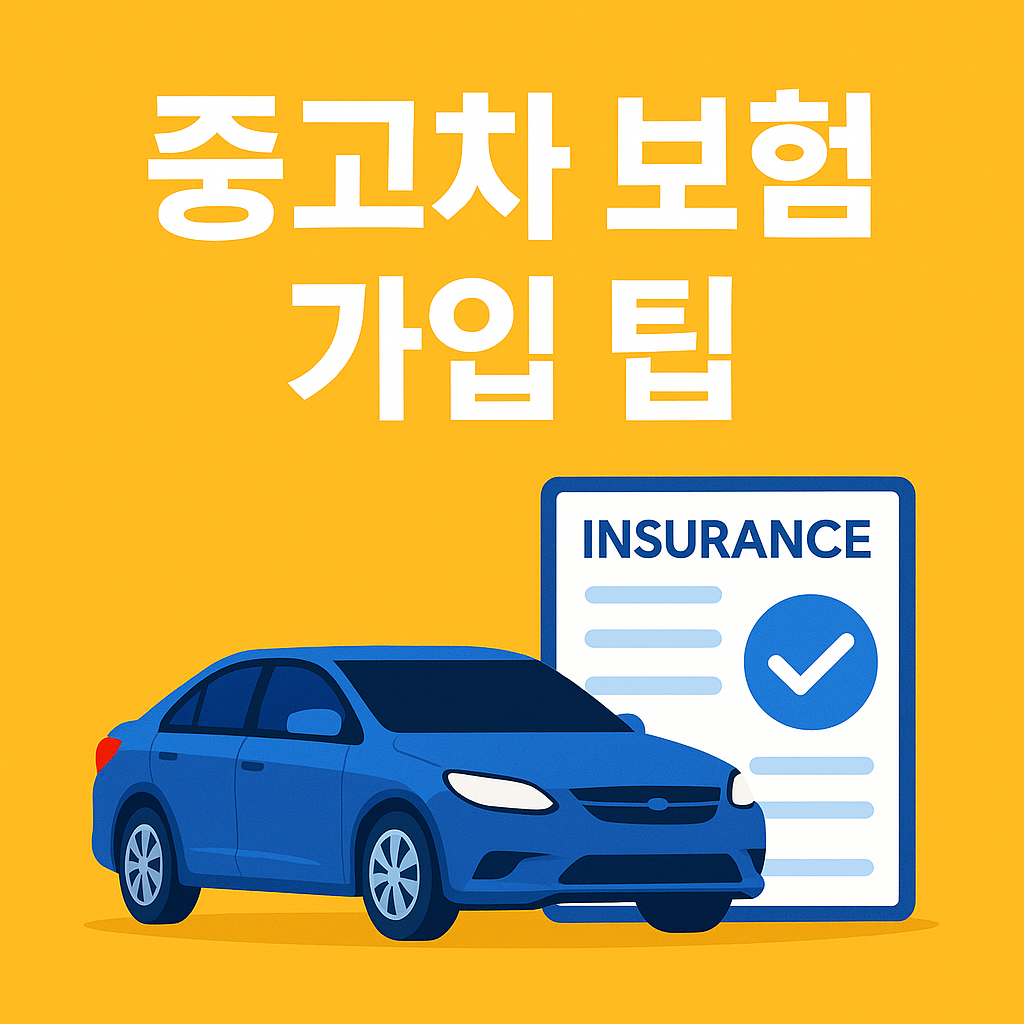 중고차 보험