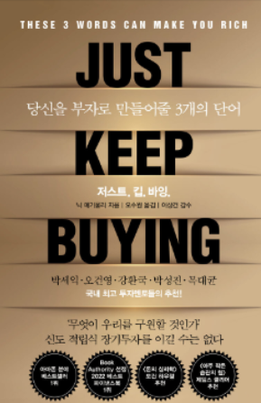 개별 주식에 투자해서는 안 되는 이유 - 저스트 킵 바잉 썸네일