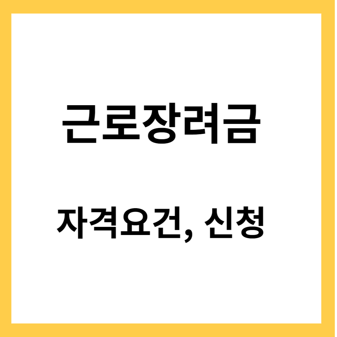 근로장려금- 근로장려금 자격요건, 신청방법, 감액기준