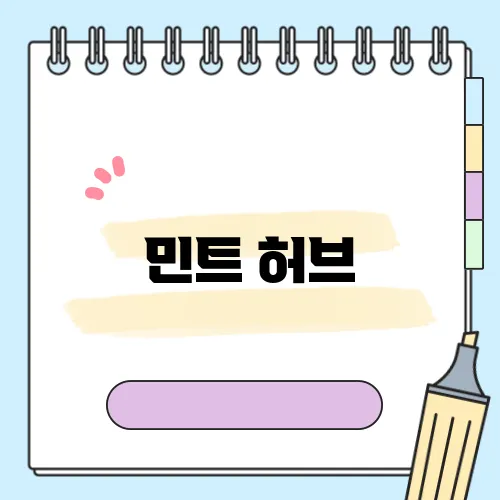 민트 허브