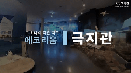 국립생태원