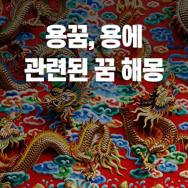 용 꿈 해몽, 용이 나는 꿈, 용과 관련된 꿈