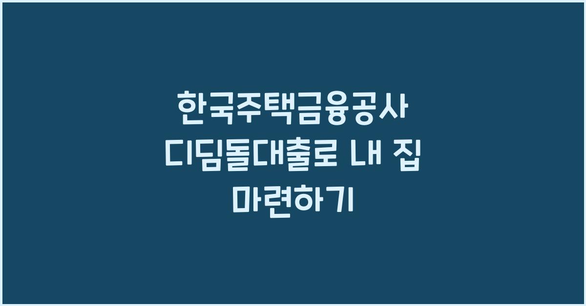 한국주택금융공사 디딤돌대출