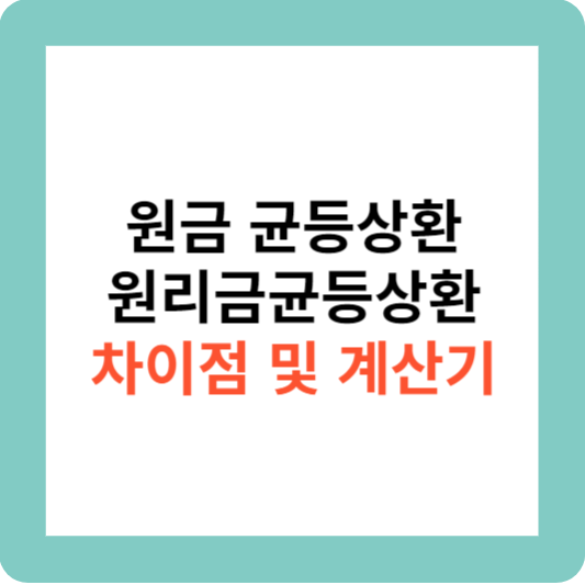원금균등상환VS 원리금균등상환 차이점 및 계산기
