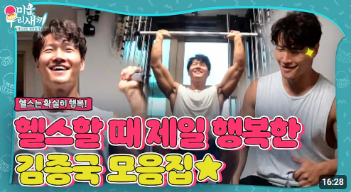 김종국의 헬스 사랑