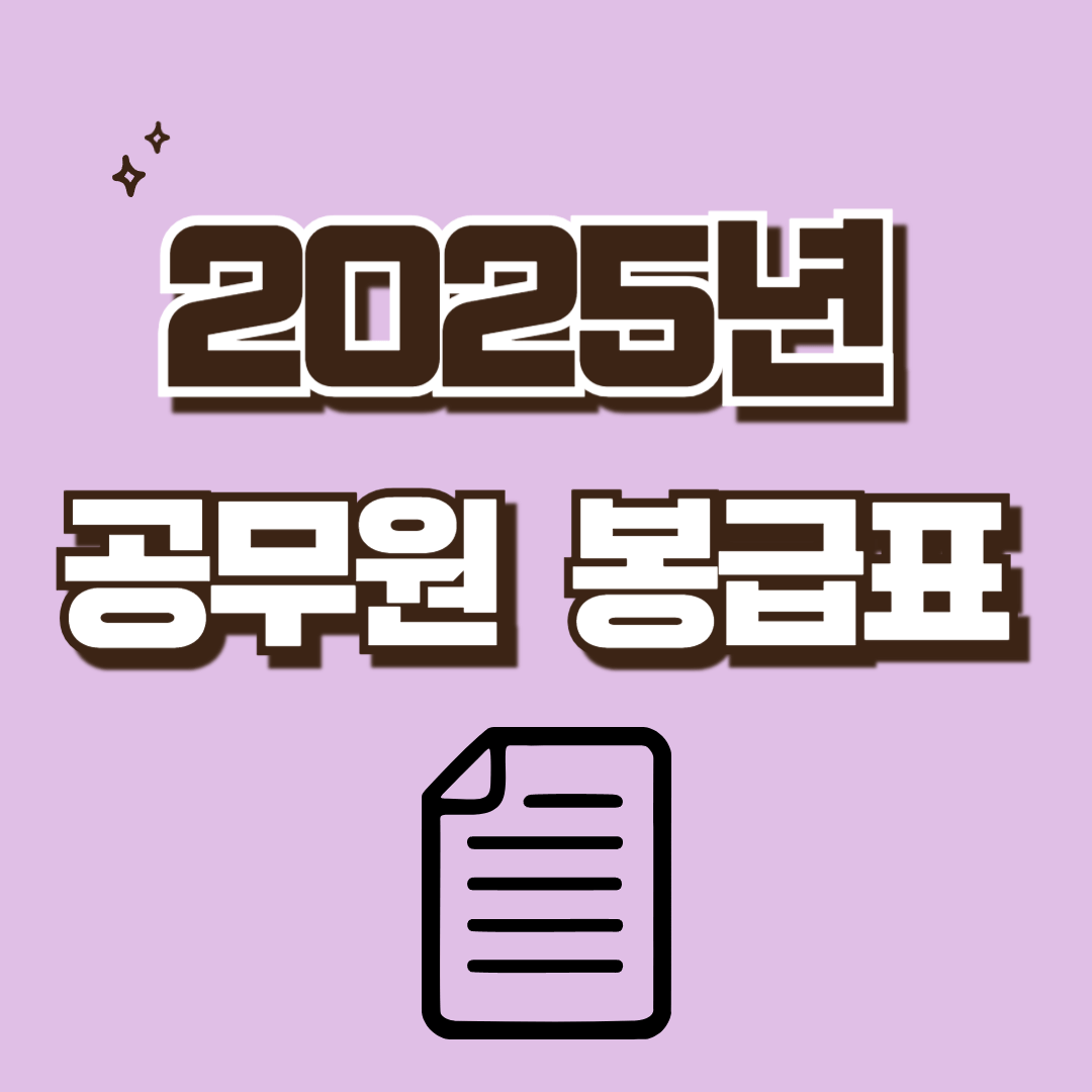 2025년 공무원 봉급표 관련 이미지