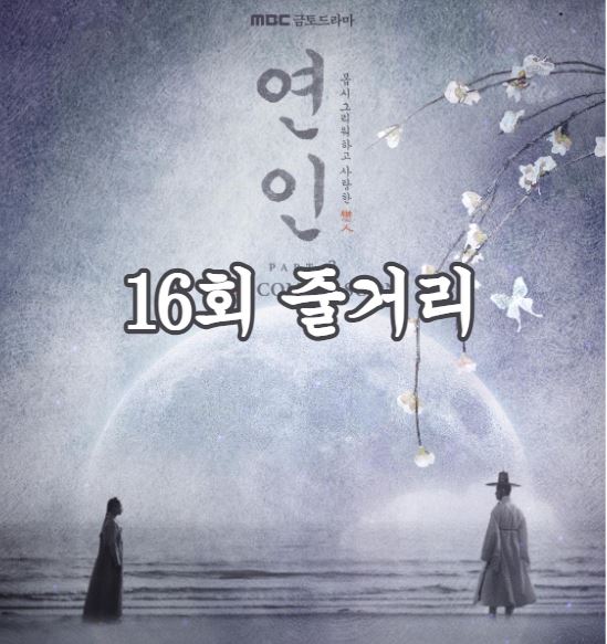 연인_16회