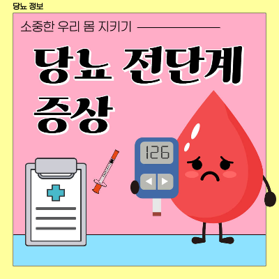 당뇨 전단계 증상