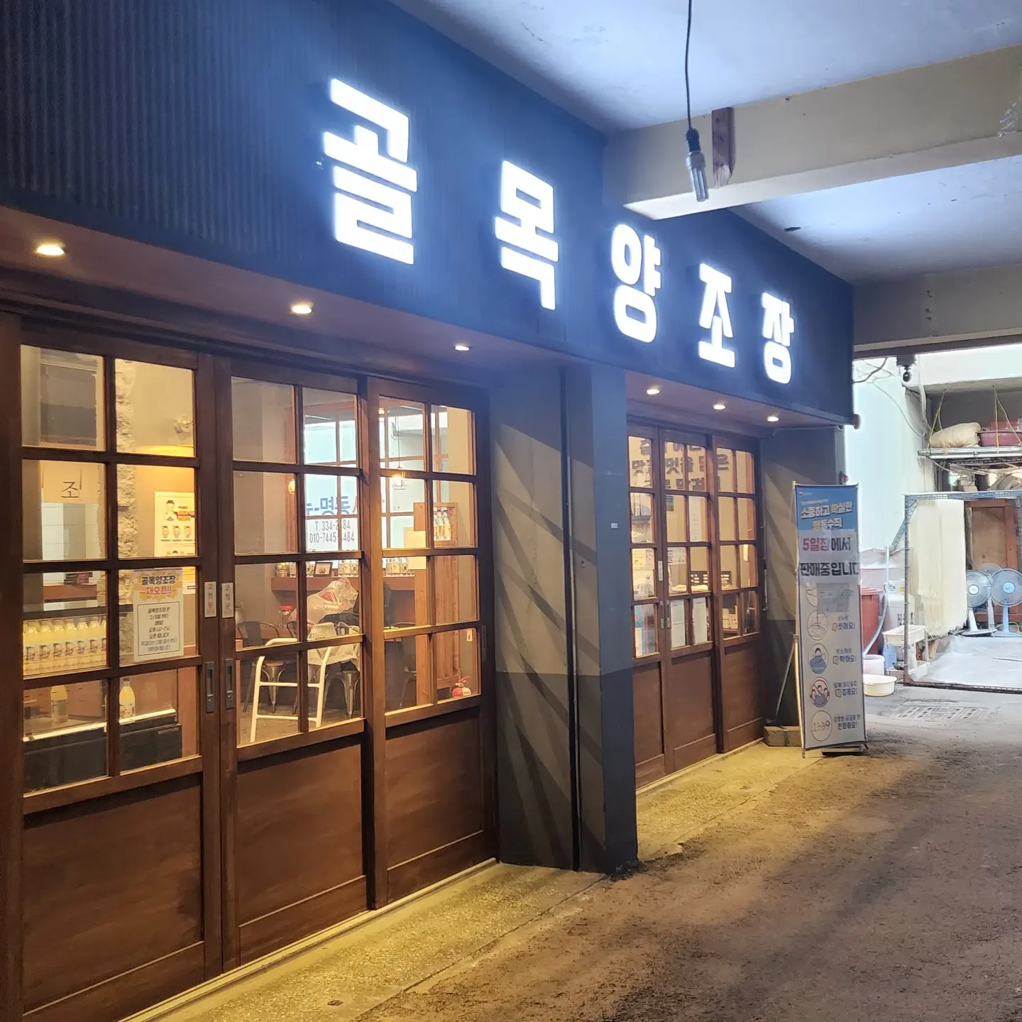 골목양조장
