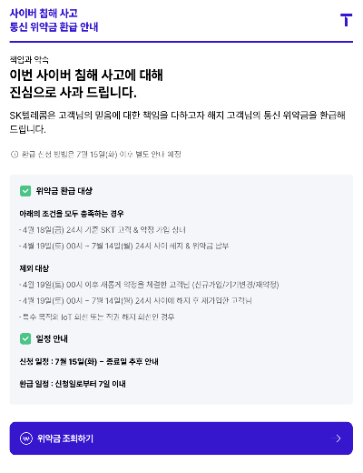 SKT 위약금 환급 조회 방법