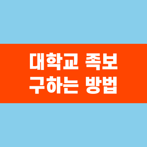 대학교 족보 구하는 방법