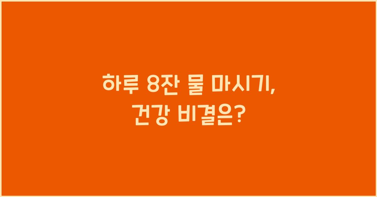 하루 8잔 물 마시기