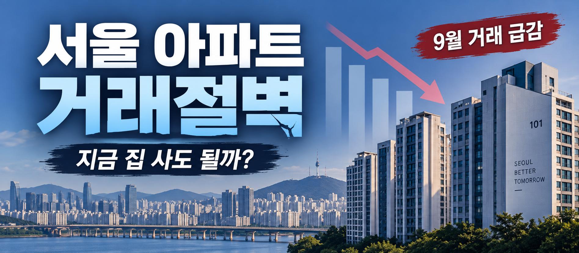 서울 아파트 거래절벽과 9월 거래 급감 현황 이미지