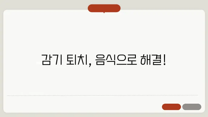 감기에 좋은 음식