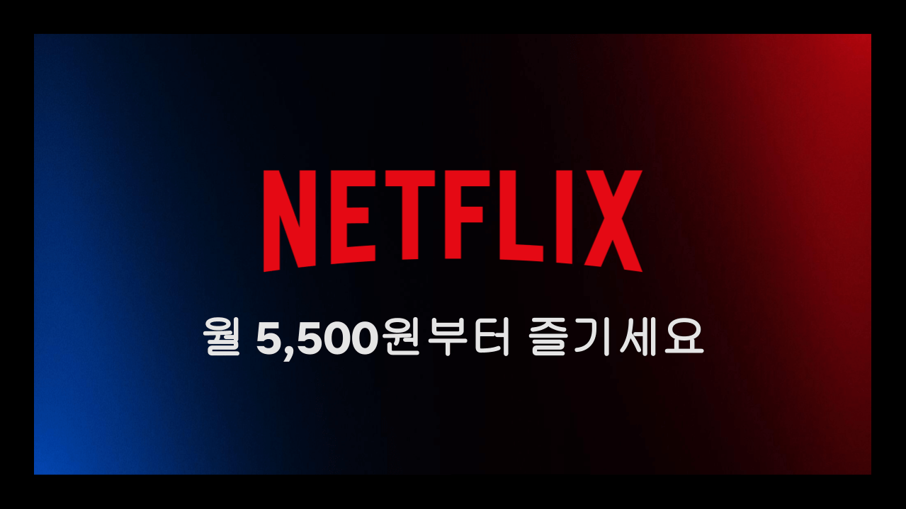 넷플릭스 요금제