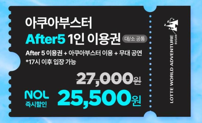 [특가] 롯데월드 어드벤처 부산 아쿠아부스터 이용권 (8/23 이용가능) 
