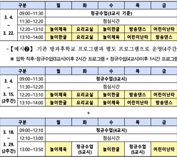늘봄학교 활용 방안 시간표 예시