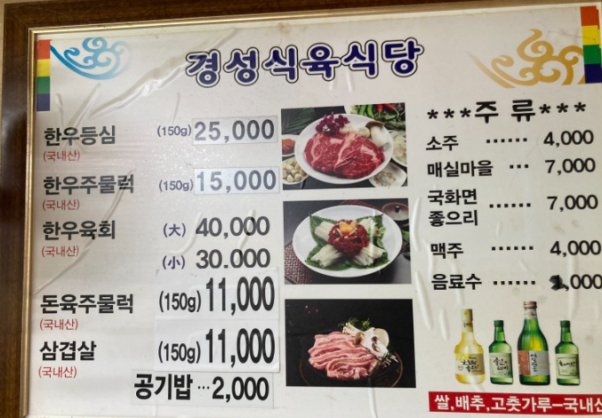 경성식육식당 메뉴판