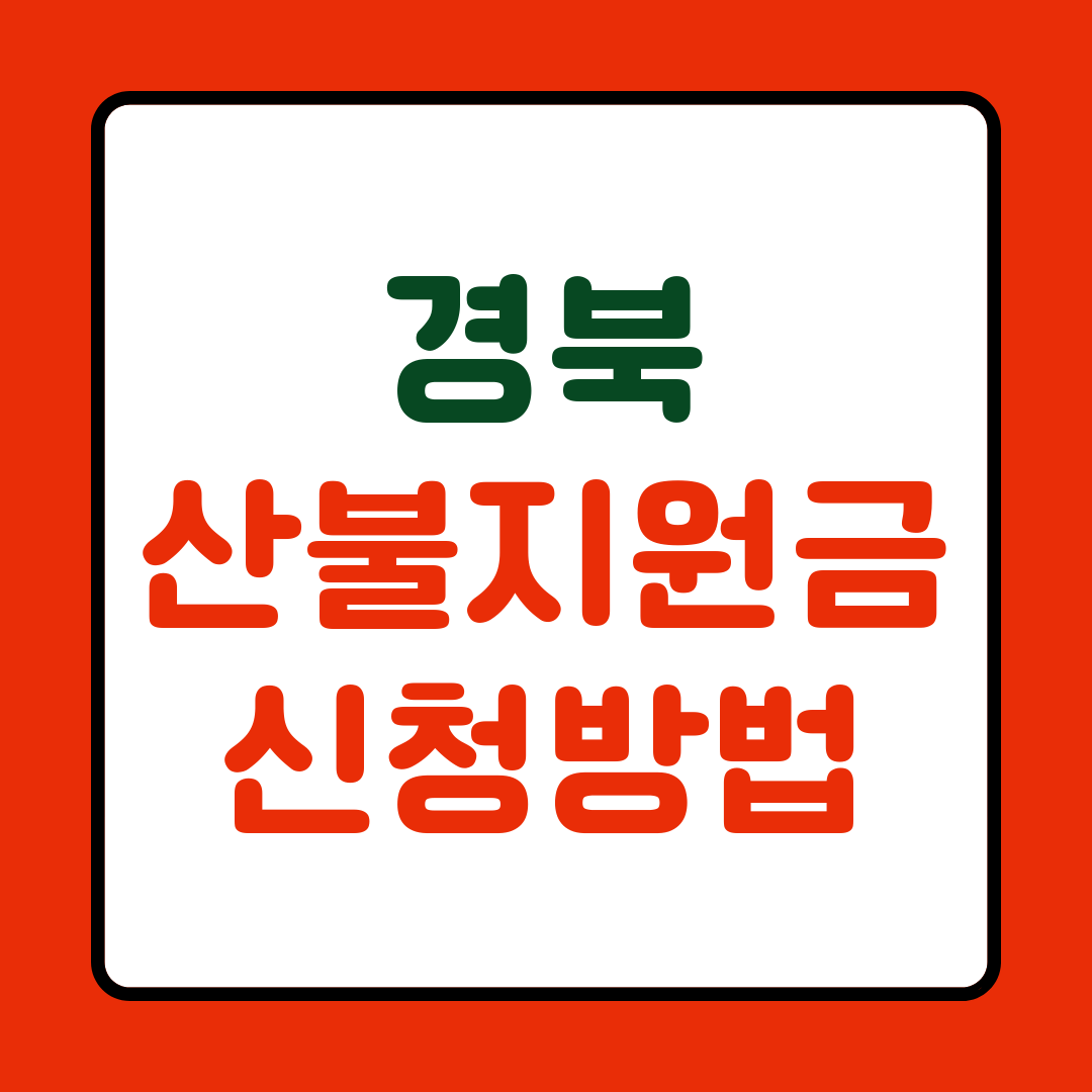 경북 산불 재난지원금 신청 방법, 서류 | 경상북도 산불지원금