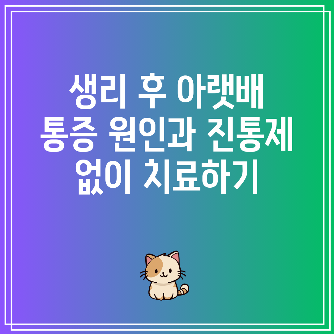 생리 후 아랫배 통증 원인과 진통제 없이 치료하기