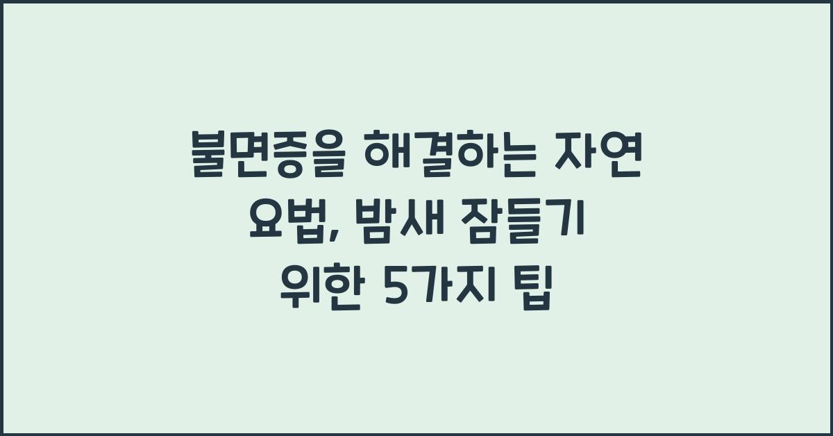 불면증을 해결하는 자연 요법