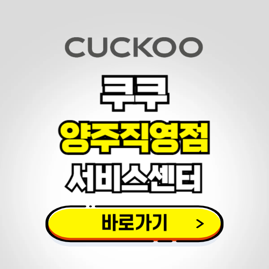 양주직영점 쿠쿠 서비스센터 예약하기 ❘ A/S 수리 신청 영업시간 전화번호 찾기