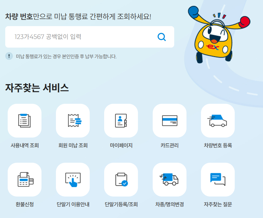 하이패스 미납요금 조회방법 및 납부방법