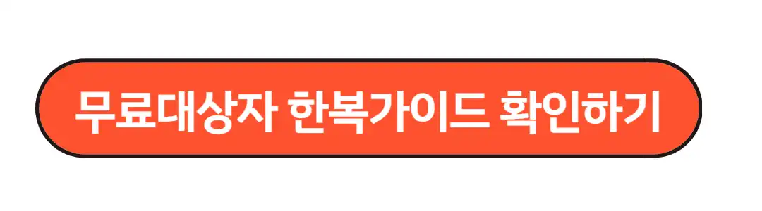 무료대상자 한복가이드