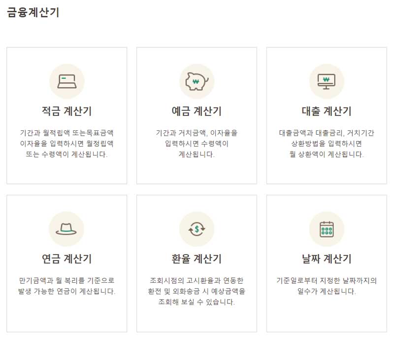 국민은행 금융계산기 선택 페이지