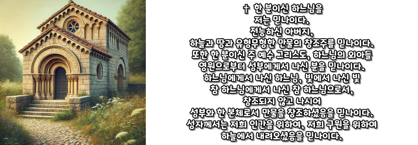 천주교 니케아 콘스탄티노폴리스 신경