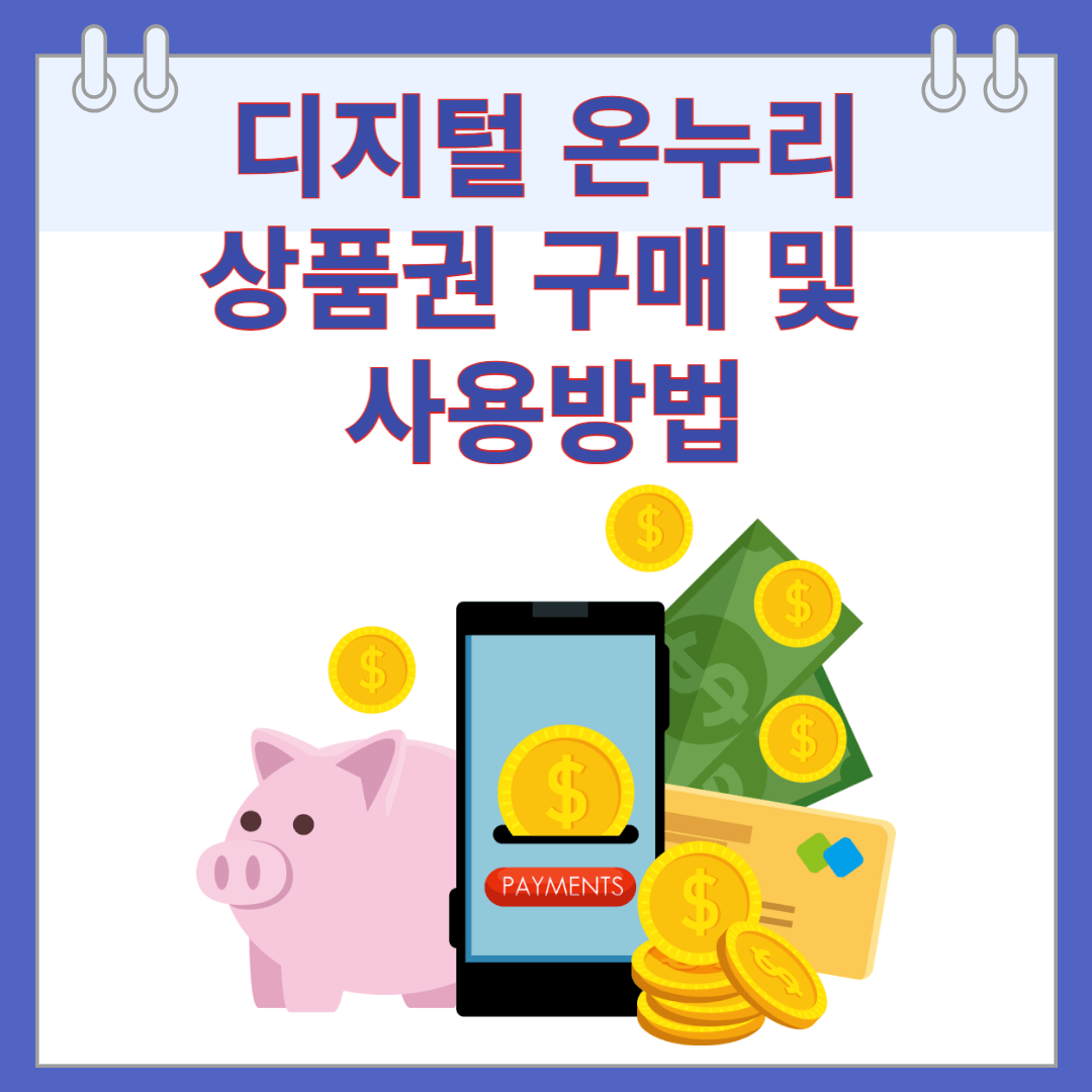 디지털 온누리상품권 구매 및 사용방법