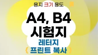 4절지 vs 8절지 vs A4 크기 비교 완벽 가이드로 표로정리_11