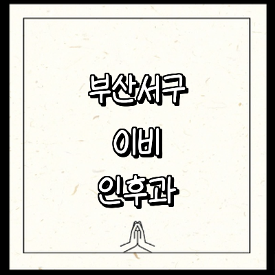 부산 서구 이비인후과