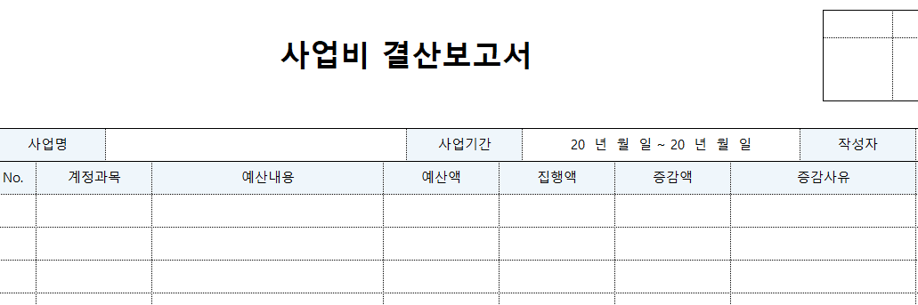 사업비-결산보고서-서식-이미지