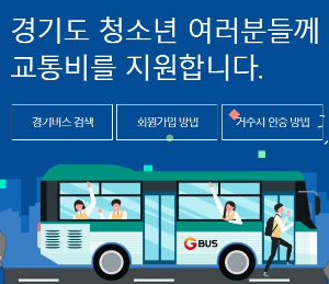 경기도 청소년 교통지원비 홍보 이미지