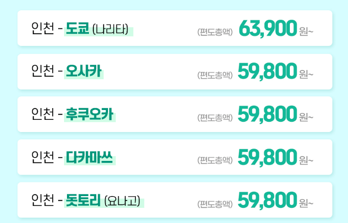 에어서울 일본 특가