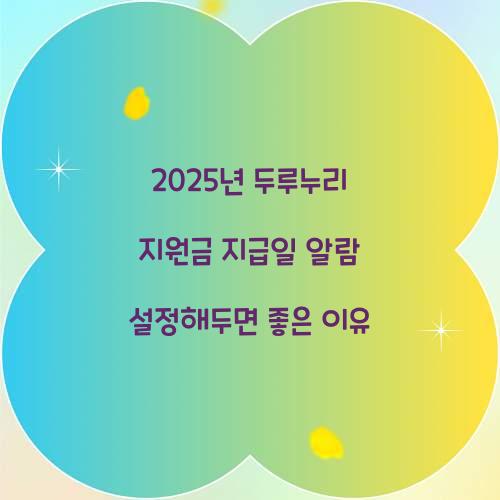 2025년 두루누리 지원금 지급일 알람 설정해두면 좋은 이유