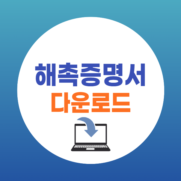 해촉증명서 양식