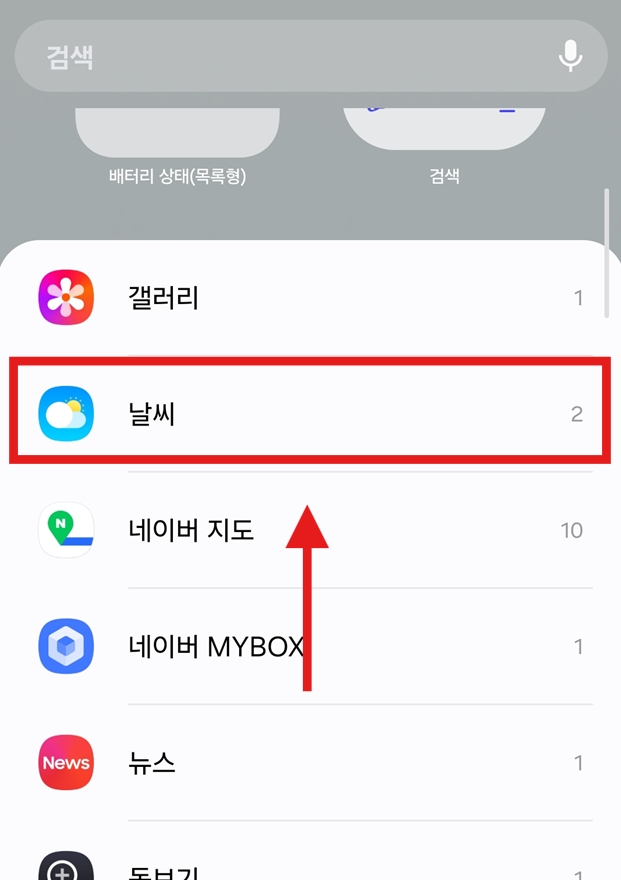 방법 3. 위젯 목록에서 '날씨' 앱 찾기